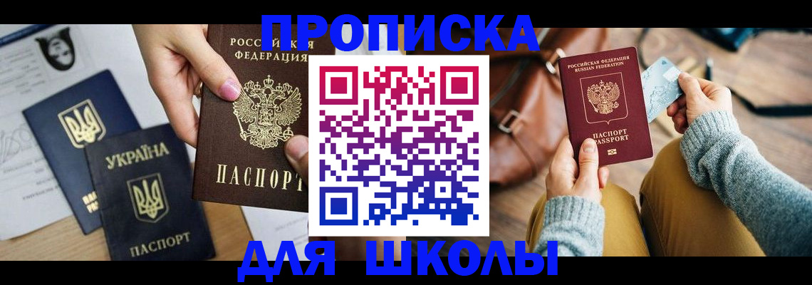 временная регистрация для школы в Новозыбкове